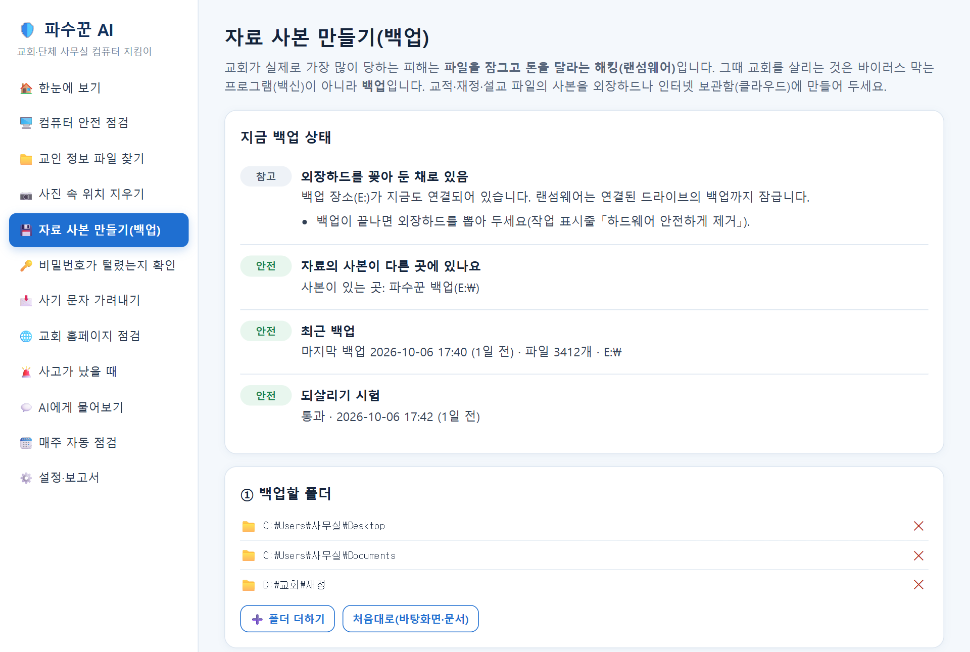 자료 사본 만들기(백업) 화면 — 백업 상태와 백업할 폴더
