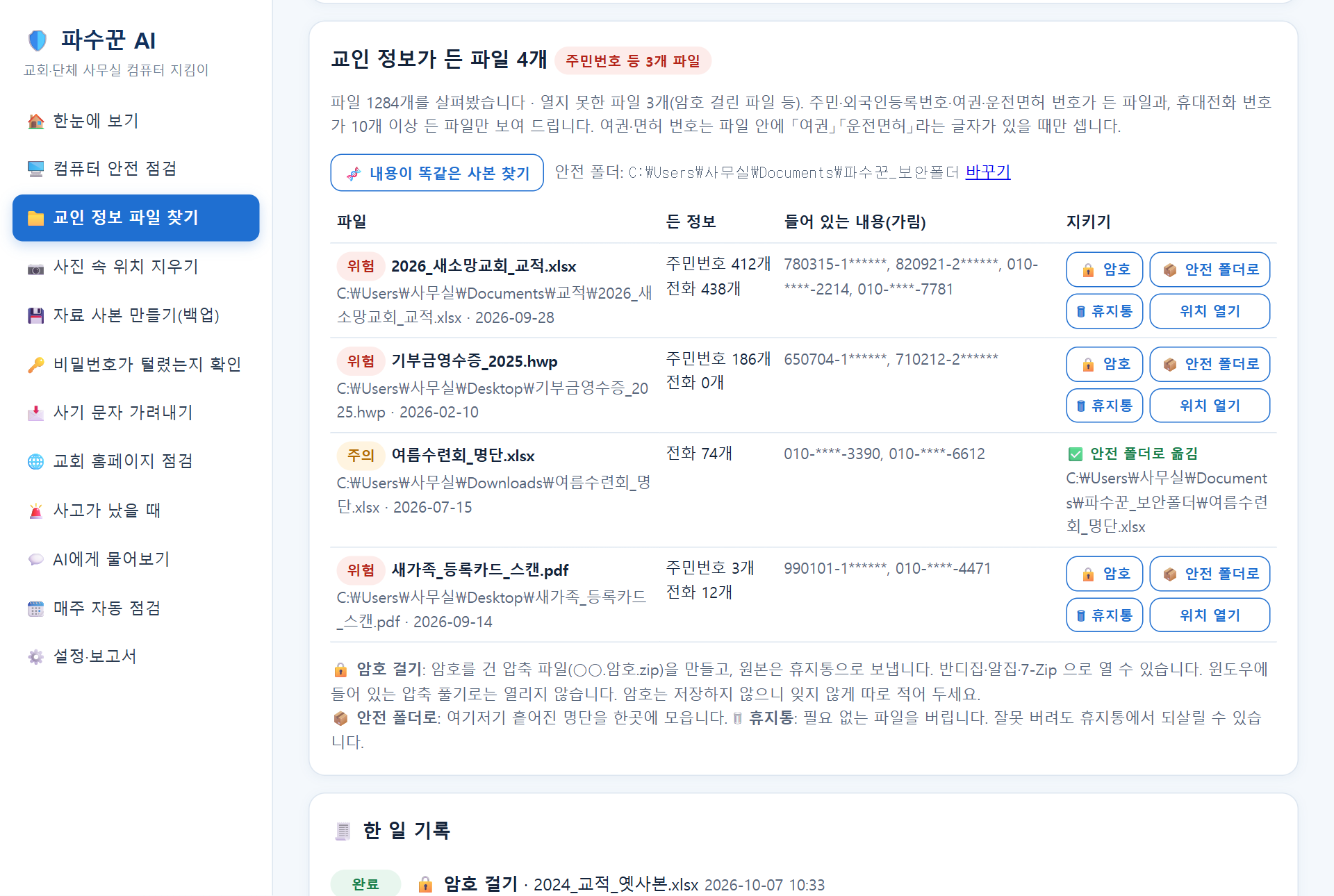 교인 정보 파일 찾기 — 파일마다 암호·안전 폴더·휴지통 단추