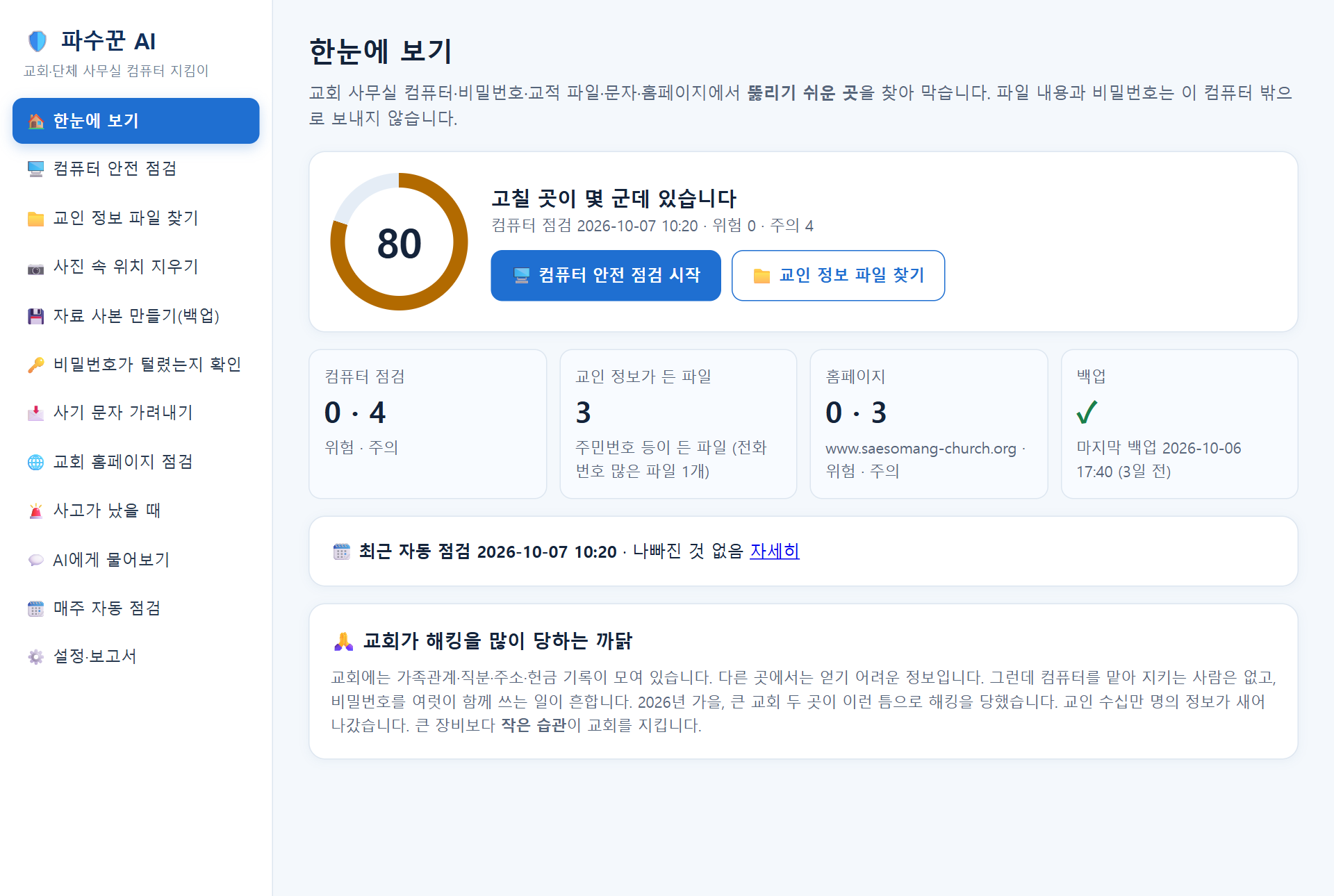 파수꾼 AI 첫 화면 — 안전 점수, 백업 상태, 최근 자동 점검