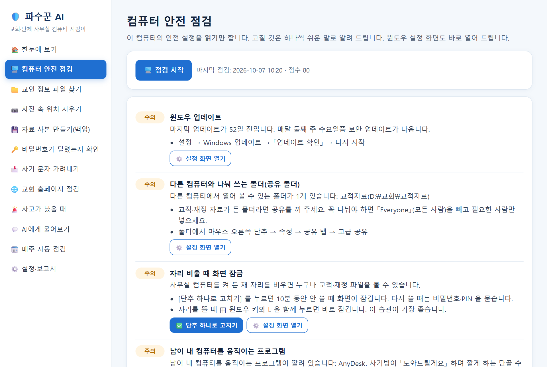 컴퓨터 안전 점검 결과