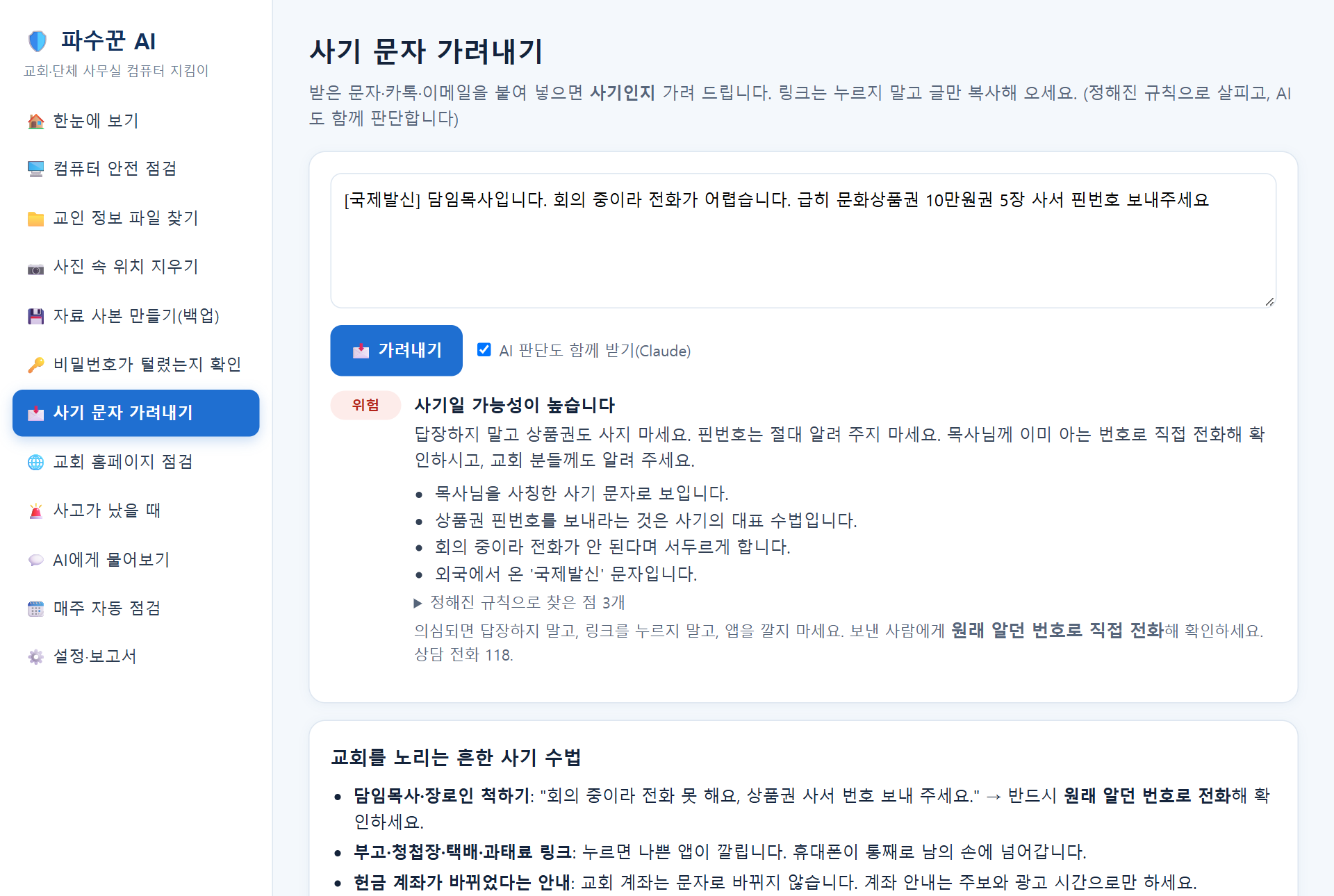사기 문자 가려내기 결과