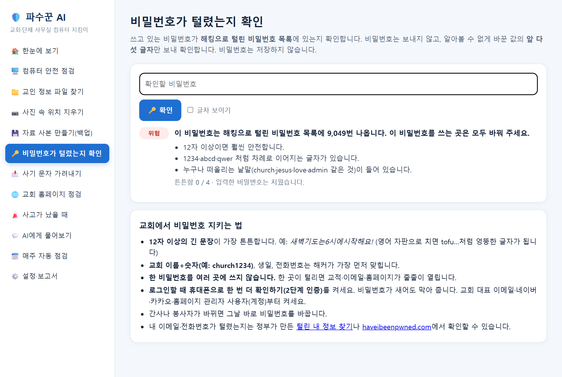 비밀번호가 털렸는지 확인