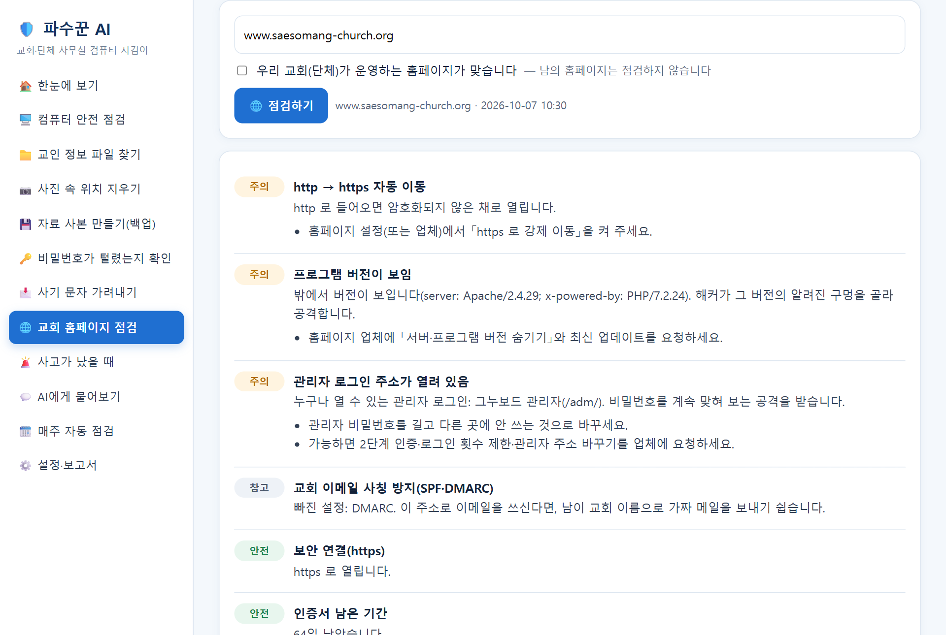 교회 홈페이지 점검 결과