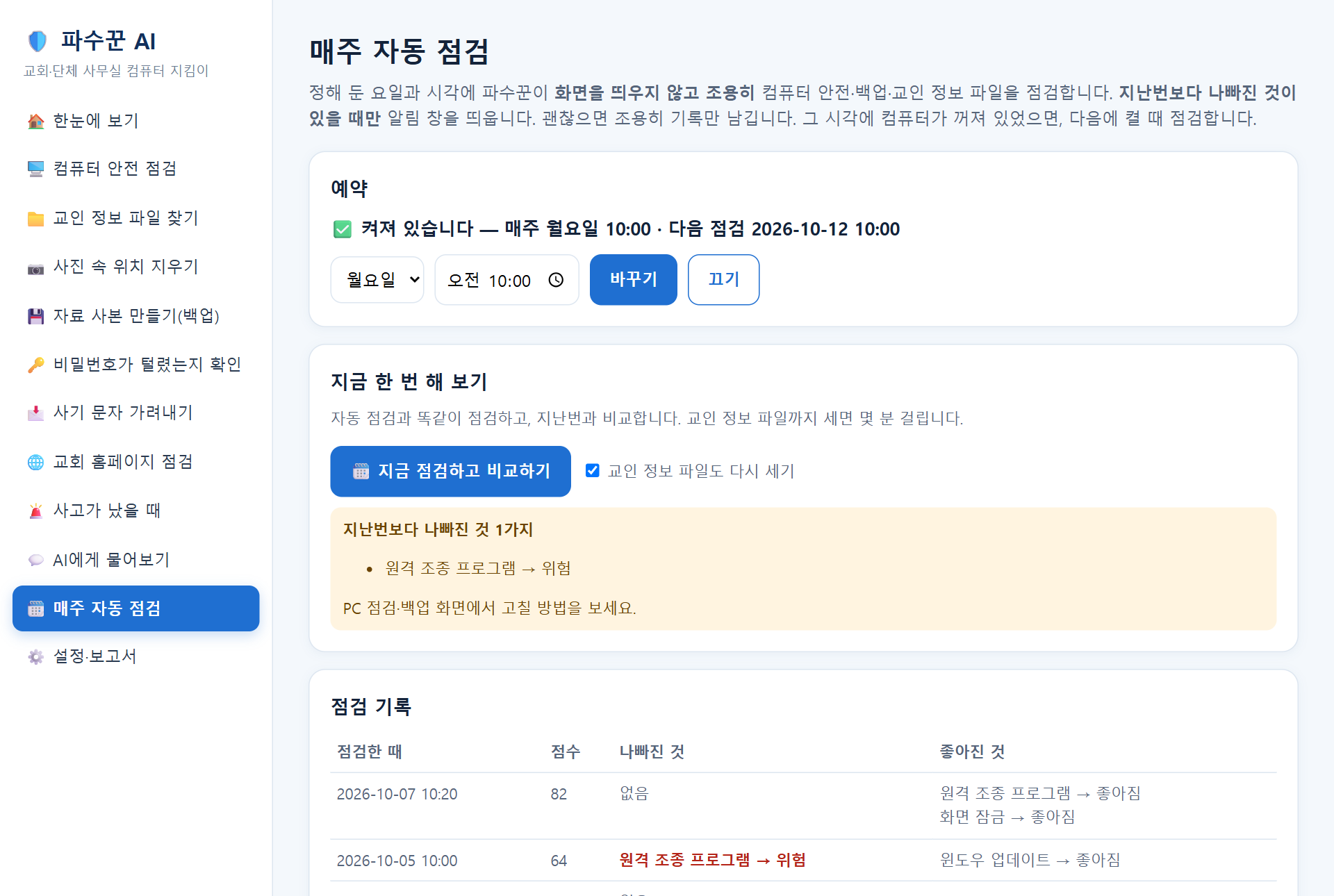 매주 자동 점검 화면 — 예약과 지난번보다 나빠진 것